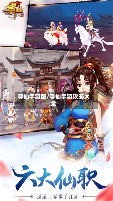 寻仙手游版/寻仙手游攻略大全-第2张图片