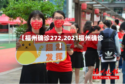 【福州确诊272,2021福州确诊】