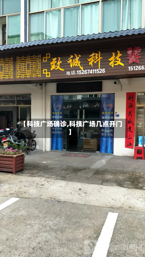【科技广场确诊,科技广场几点开门】