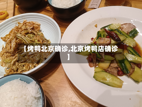 【烤鸭北京确诊,北京烤鸭店确诊】-第2张图片