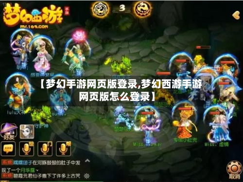 【梦幻手游网页版登录,梦幻西游手游网页版怎么登录】-第3张图片