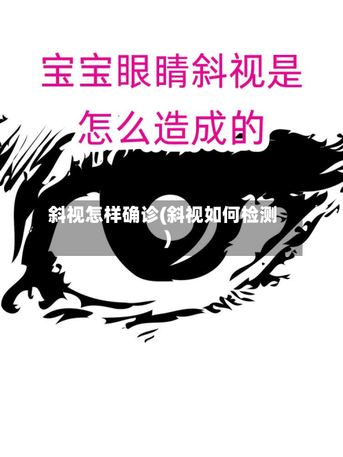 斜视怎样确诊(斜视如何检测)-第2张图片