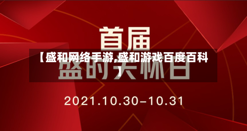 【盛和网络手游,盛和游戏百度百科】