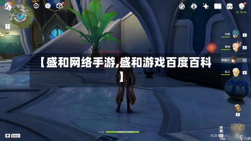 【盛和网络手游,盛和游戏百度百科】-第2张图片