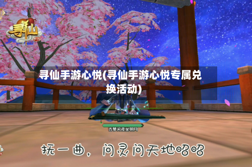 寻仙手游心悦(寻仙手游心悦专属兑换活动)
