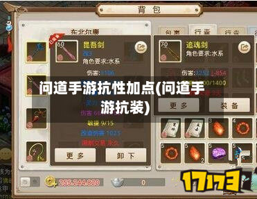 问道手游抗性加点(问道手游抗装)