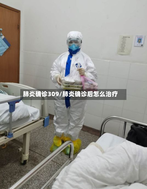 肺炎确诊309/肺炎确诊后怎么治疗-第2张图片