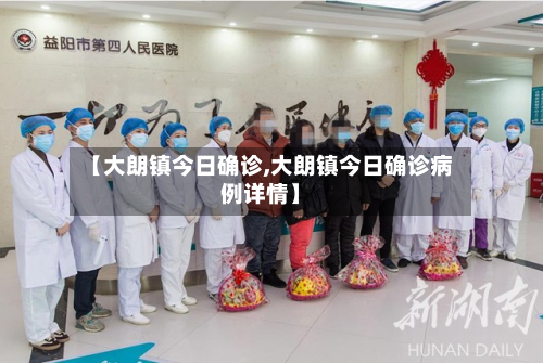 【大朗镇今日确诊,大朗镇今日确诊病例详情】-第2张图片