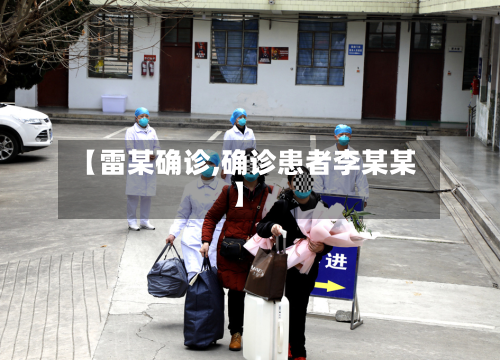 【雷某确诊,确诊患者李某某】