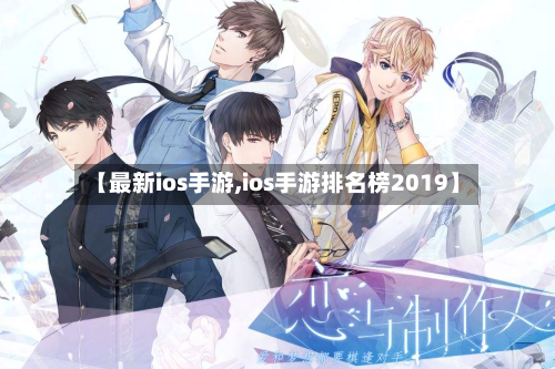 【最新ios手游,ios手游排名榜2019】