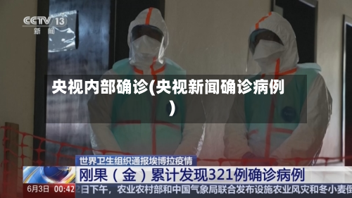 央视内部确诊(央视新闻确诊病例)