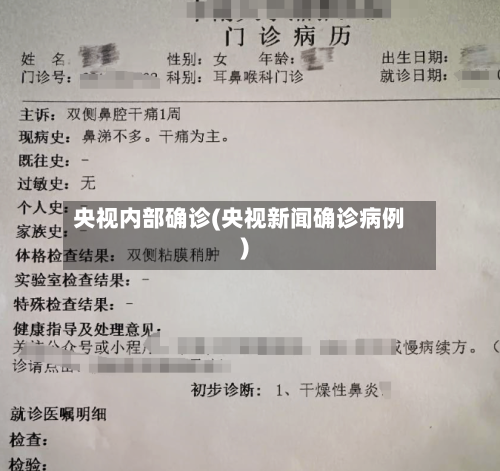 央视内部确诊(央视新闻确诊病例)-第2张图片
