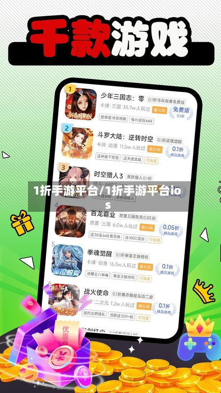 1折手游平台/1折手游平台ios
