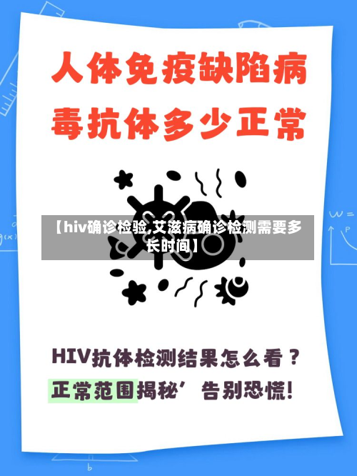 【hiv确诊检验,艾滋病确诊检测需要多长时间】-第2张图片