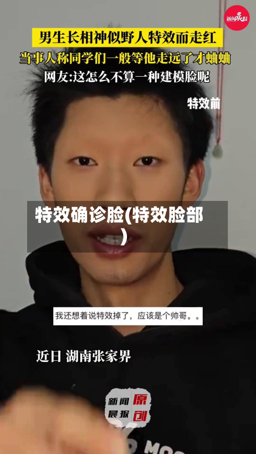 特效确诊脸(特效脸部)-第2张图片