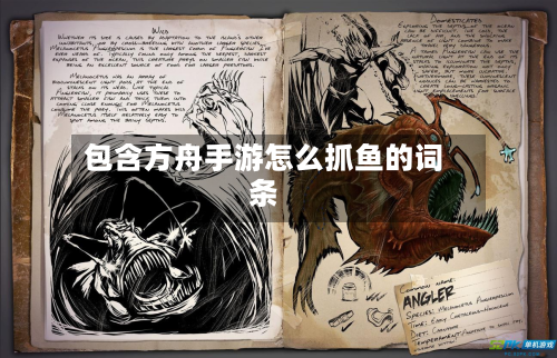包含方舟手游怎么抓鱼的词条
