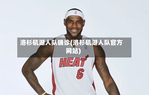 洛杉矶湖人队确诊(洛杉矶湖人队官方网站)