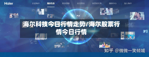 海尔科技今日行情走势/海尔股票行情今日行情-第2张图片