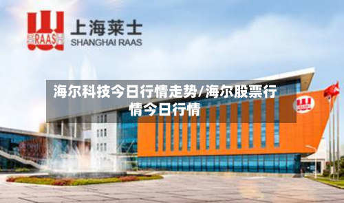 海尔科技今日行情走势/海尔股票行情今日行情