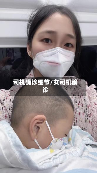司机确诊细节/女司机确诊