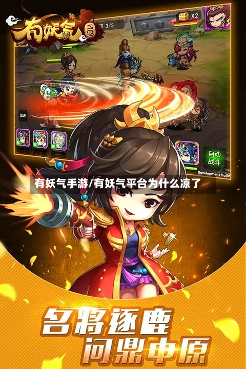 有妖气手游/有妖气平台为什么凉了