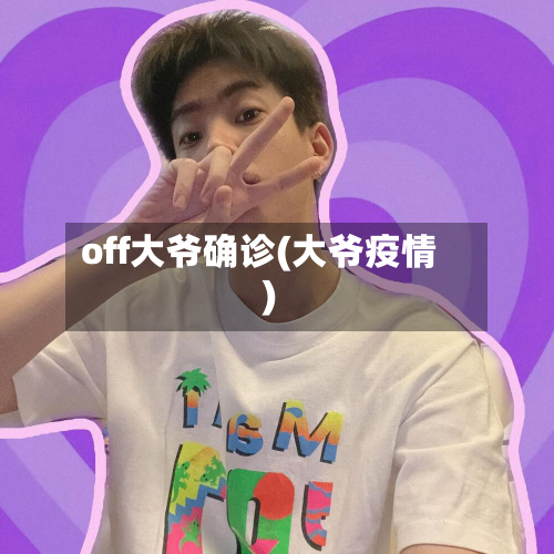 off大爷确诊(大爷疫情)