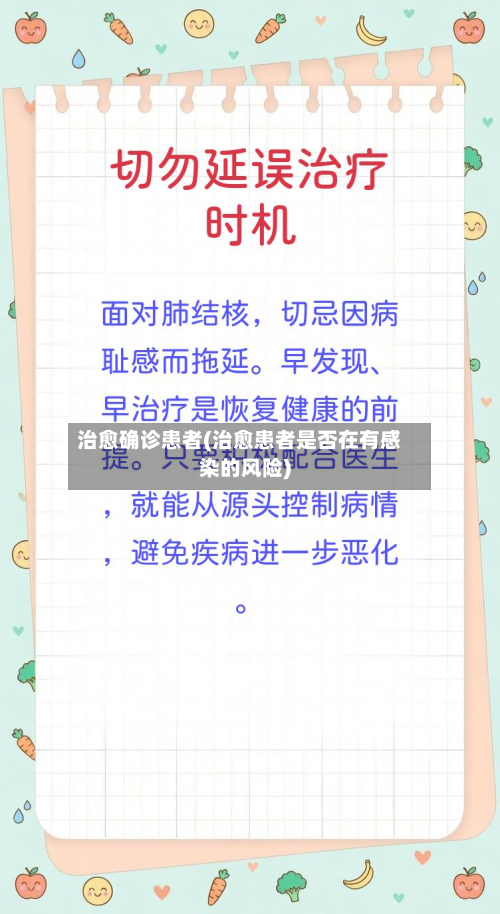 治愈确诊患者(治愈患者是否在有感染的风险)