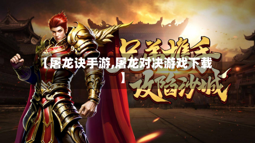 【屠龙诀手游,屠龙对决游戏下载】