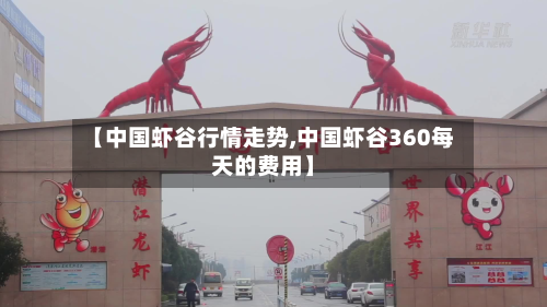 【中国虾谷行情走势,中国虾谷360每天的费用】