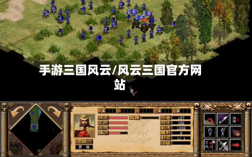 手游三国风云/风云三国官方网站-第2张图片