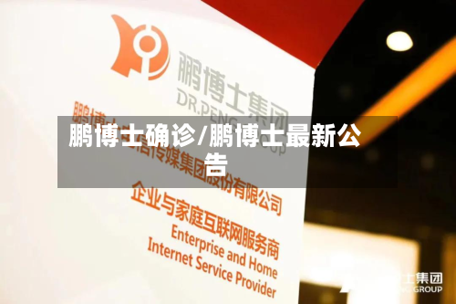 鹏博士确诊/鹏博士最新公告