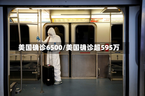 美国确诊6500/美国确诊超595万-第2张图片