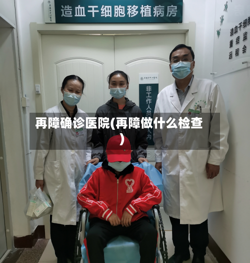 再障确诊医院(再障做什么检查)