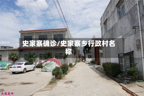 史家寨确诊/史家寨乡行政村名称-第2张图片