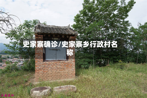 史家寨确诊/史家寨乡行政村名称