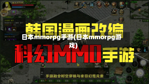 日本mmorpg手游(日本mmorpg游戏)