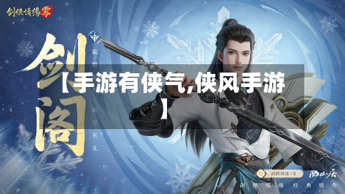 【手游有侠气,侠风手游】
