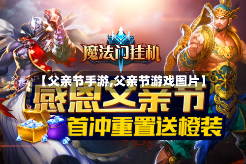 【父亲节手游,父亲节游戏图片】