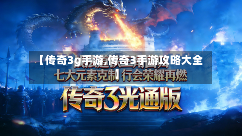 【传奇3g手游,传奇3手游攻略大全】