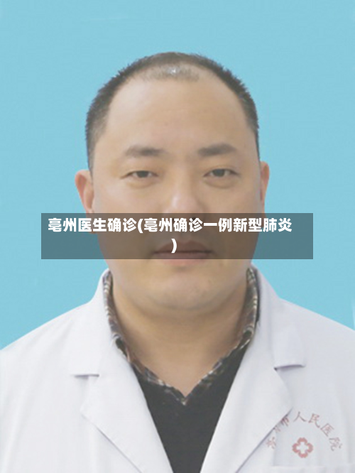 亳州医生确诊(亳州确诊一例新型肺炎)