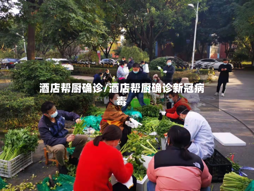 酒店帮厨确诊/酒店帮厨确诊新冠病毒