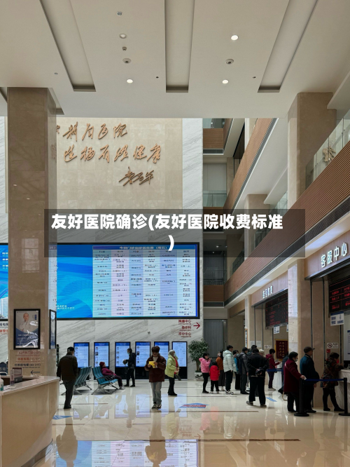 友好医院确诊(友好医院收费标准)