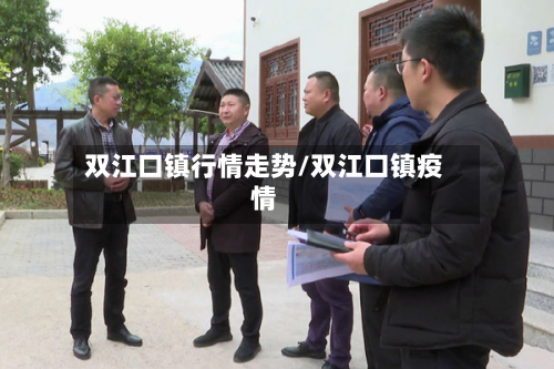 双江口镇行情走势/双江口镇疫情