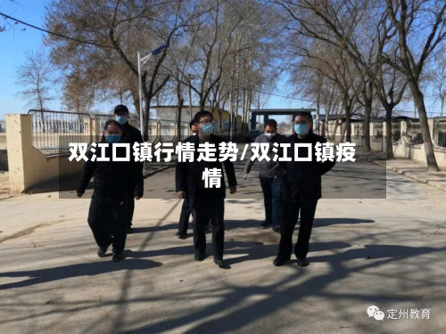 双江口镇行情走势/双江口镇疫情-第2张图片