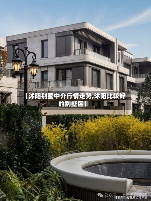 【沭阳别墅中介行情走势,沭阳比较好的别墅区】-第2张图片