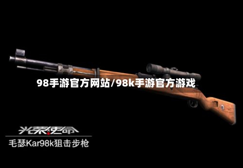98手游官方网站/98k手游官方游戏-第2张图片