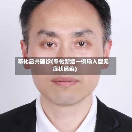 奉化总共确诊(奉化新增一例输入型无症状感染)-第3张图片