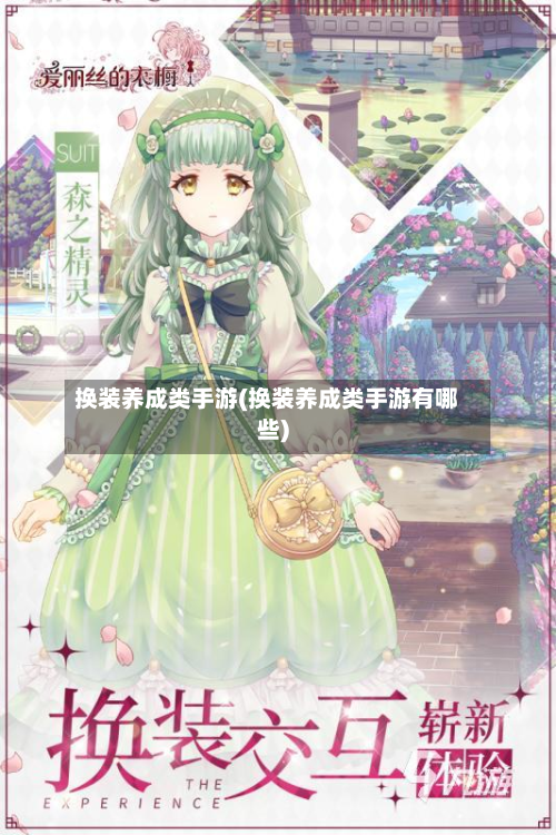 换装养成类手游(换装养成类手游有哪些)-第2张图片