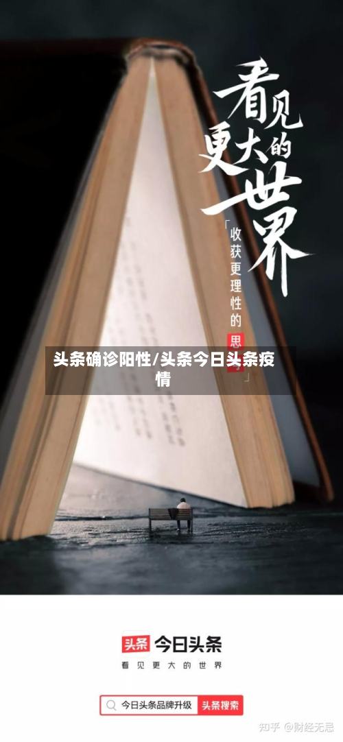 头条确诊阳性/头条今日头条疫情