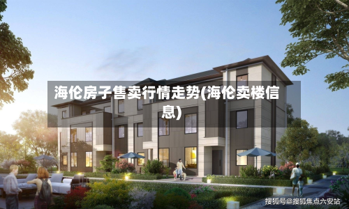 海伦房子售卖行情走势(海伦卖楼信息)